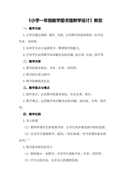 《小学一年级数学图书馆教学设计》教案