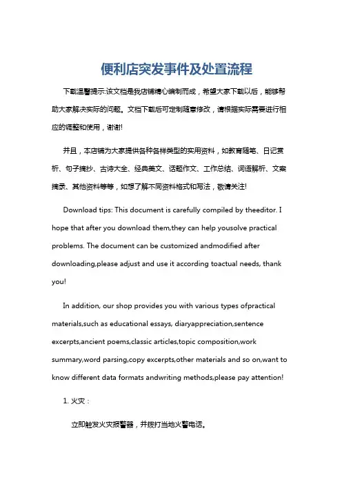 便利店突发事件及处置流程