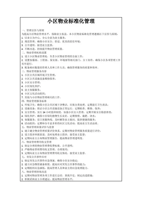 小区物业标准化管理