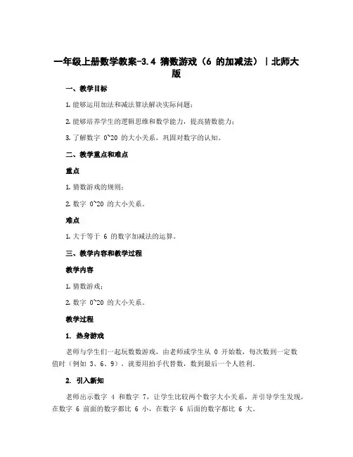 一年级上册数学教案-3.4 猜数游戏(6 的加减法)｜北师大版