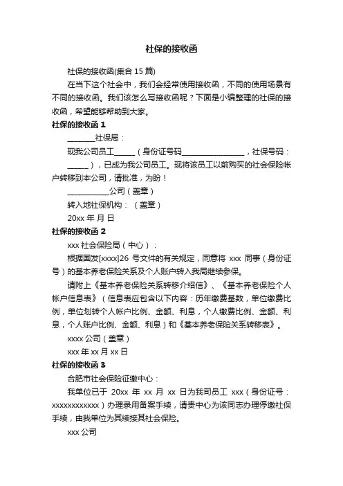 社保的接收函