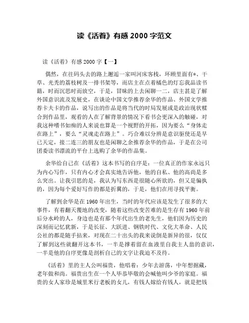 读《活着》有感2000字范文
