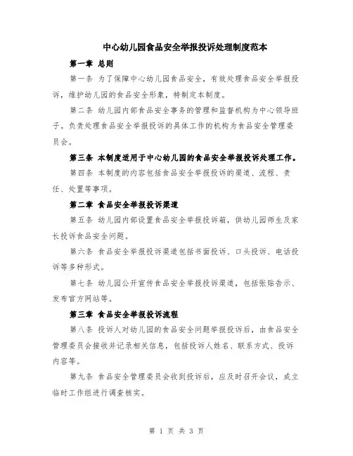 中心幼儿园食品安全举报投诉处理制度范本