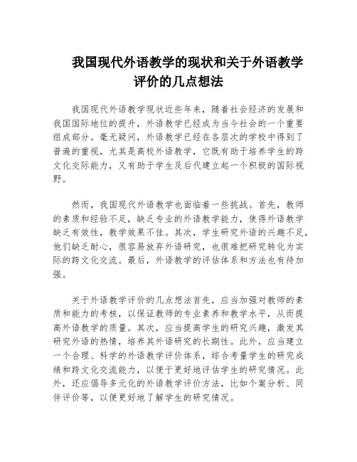 我国现代外语教学的现状和关于外语教学评价的几点想法