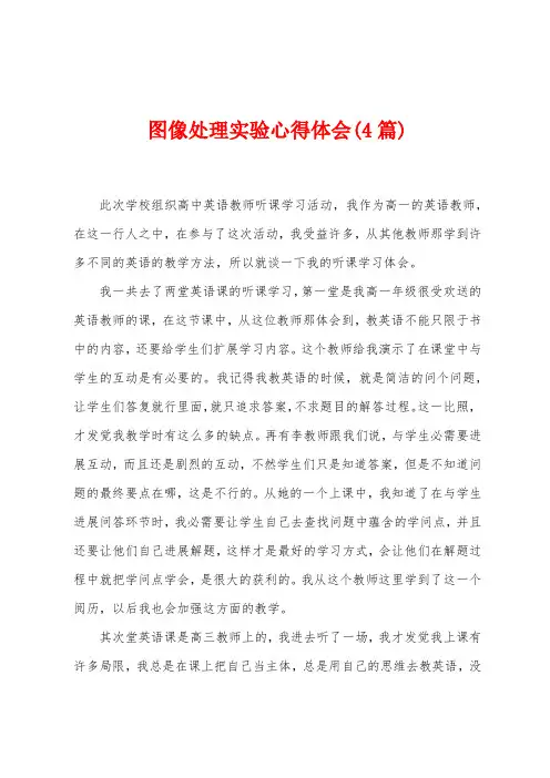 图像处理实验心得体会(4篇)