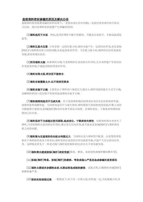 盘根填料密封渗漏的原因及解决办法