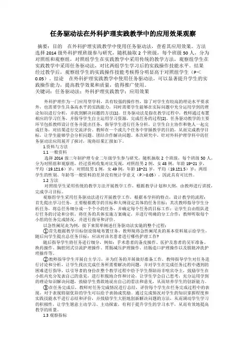 任务驱动法在外科护理实践教学中的应用效果观察