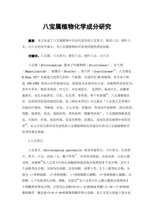 八宝属植物化学成分研究