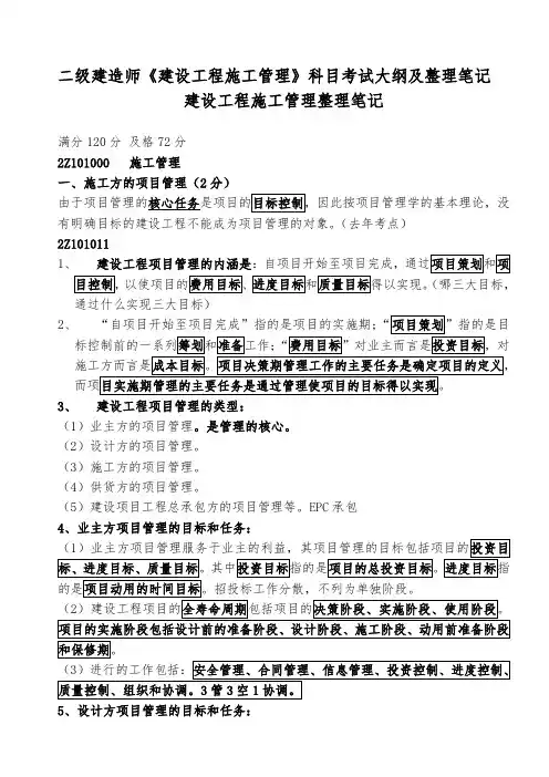 2020年新编二建《建设工程施工管理》整理笔记(必看)名师精品资料