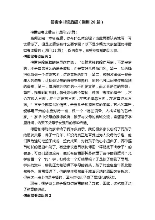 傅雷家书读后感（通用28篇）