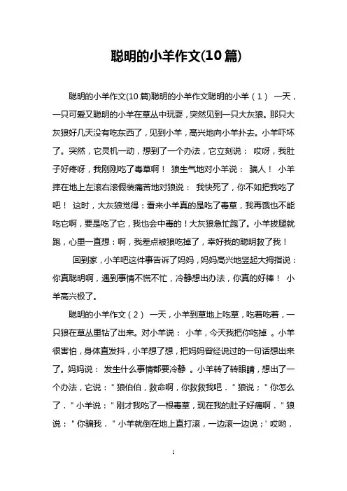 聪明的小羊作文(10篇)