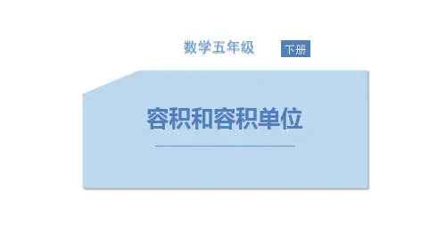 人教版五年级数学下册 (容积和容积单位)长方体和正方体课件