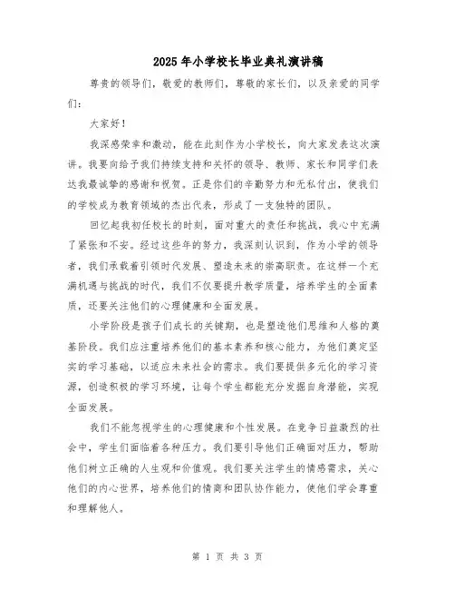 2025年小学校长毕业典礼演讲稿（2篇）