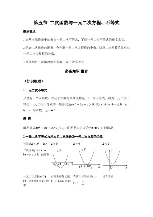 高考数学一轮复习第一章 《集合与常用逻辑用语、不等式》第5节二次函数与一元二次方程、不等式