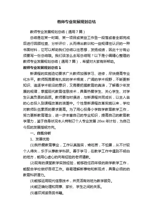 教师专业发展规划总结