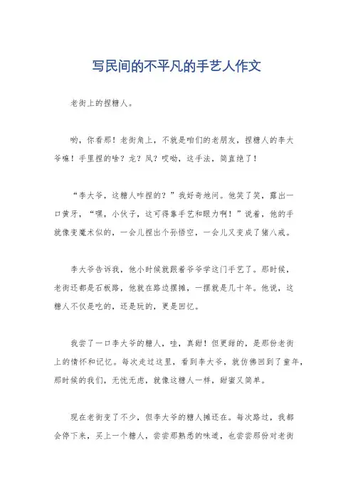 写民间的不平凡的手艺人作文