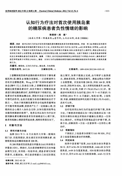 认知行为疗法对首次使用胰岛素的糖尿病患者负性情绪的影响