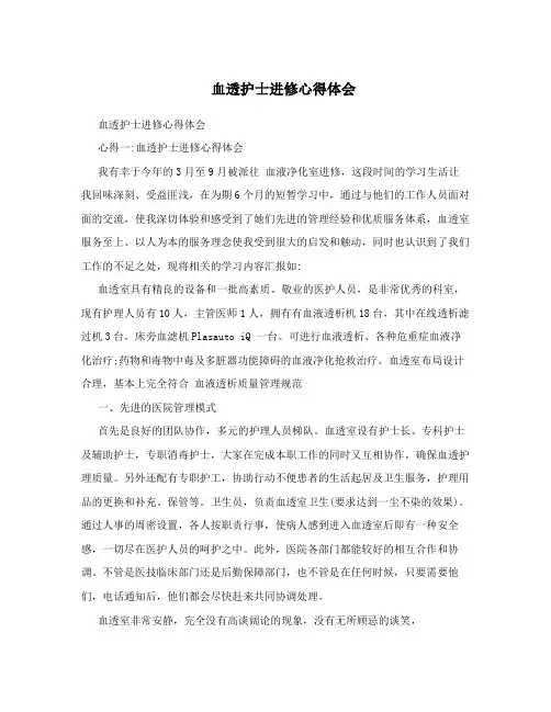 血透护士进修心得体会