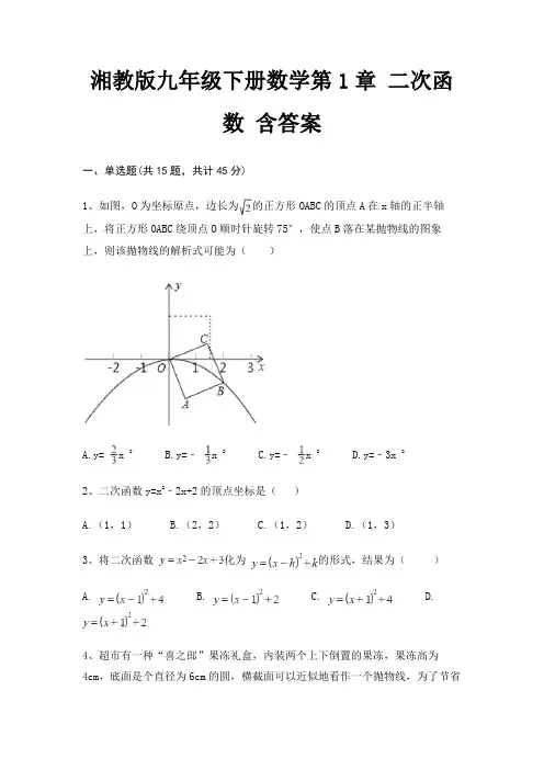 湘教版九年级下册数学第1章 二次函数 含答案