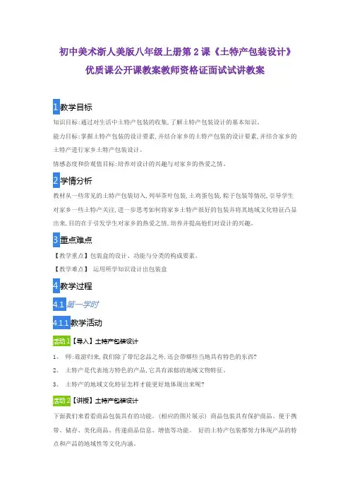 初中美术浙人美版八年级上册第2课《土特产包装设计》优质课公开课教案教师资格证面试试讲教案