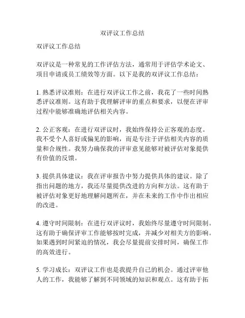 双评议工作总结