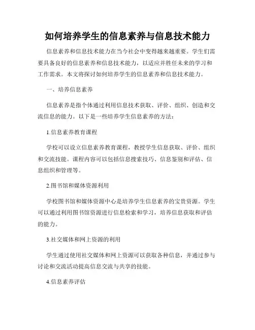 如何培养学生的信息素养与信息技术能力