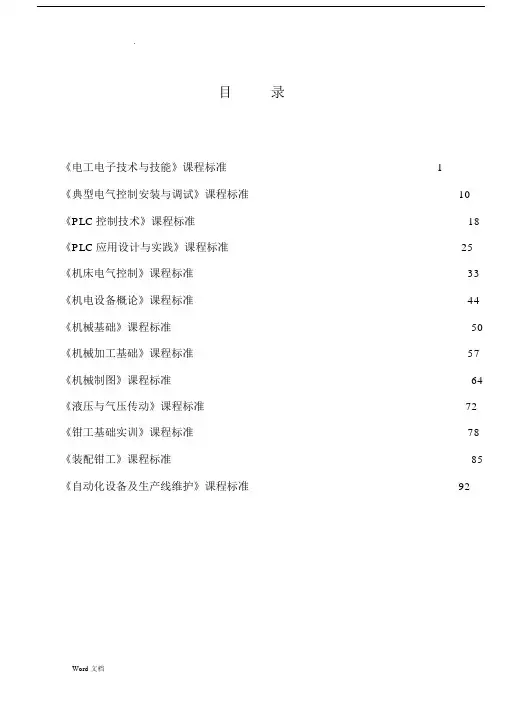 机电技术应用专业课程标准.docx