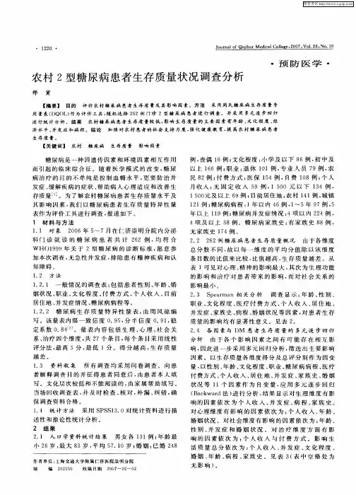 农村2型糖尿病患者生存质量状况调查分析