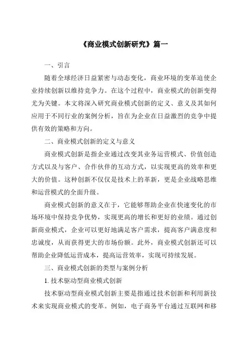《2024年商业模式创新研究》范文