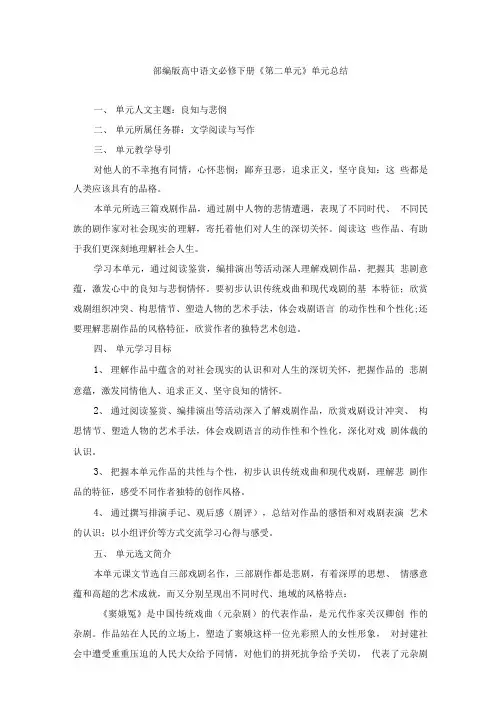 部编版高中语文必修下册《第二单元》单元总结及单元检测试卷.doc