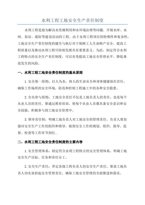 水利工程工地安全生产责任制度