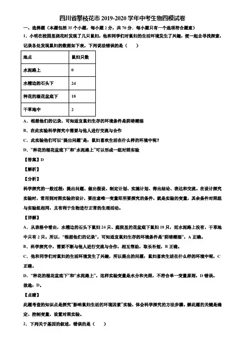 四川省攀枝花市2019-2020学年中考生物四模试卷含解析