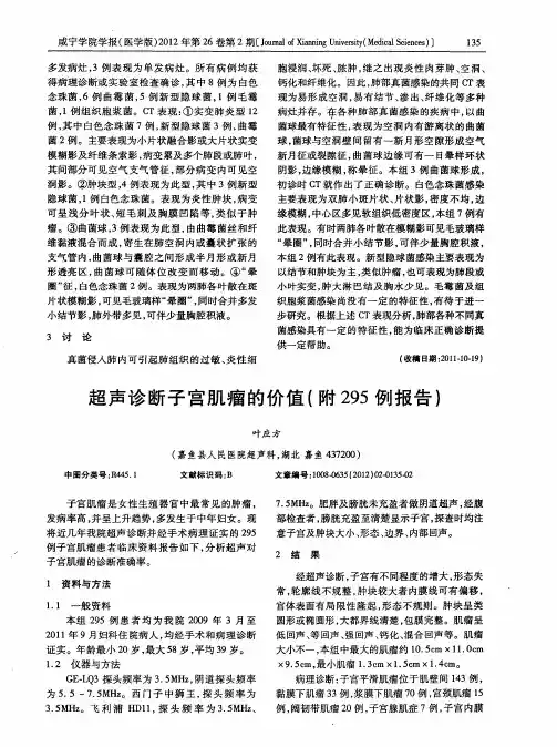 超声诊断子宫肌瘤的价值(附295例报告)