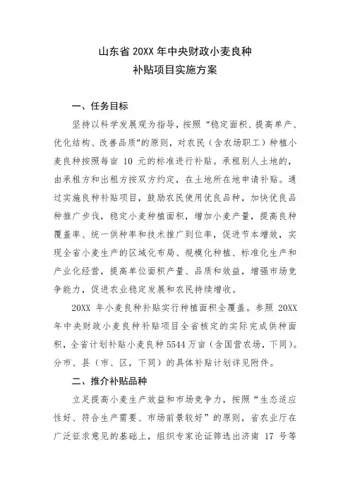 山东省20XX年中央财政小麦良种补贴项目实施方案(草案)  精品