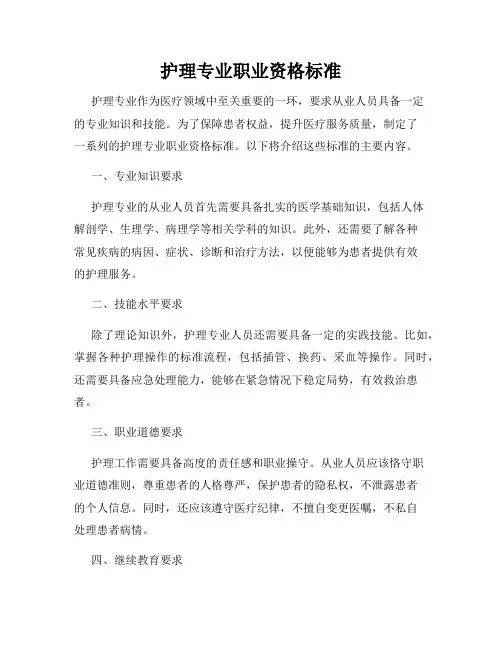 护理专业职业资格标准