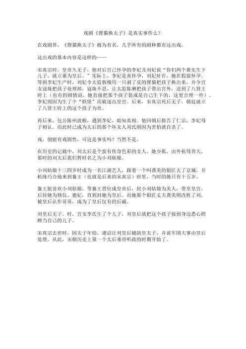 戏剧《狸猫换太子》是真实事件么？