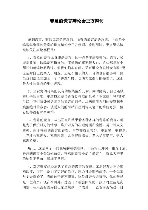 善意的谎言辩论会正方辩词