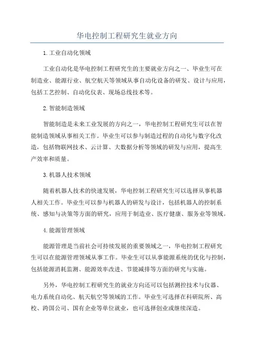 华电控制工程研究生就业方向