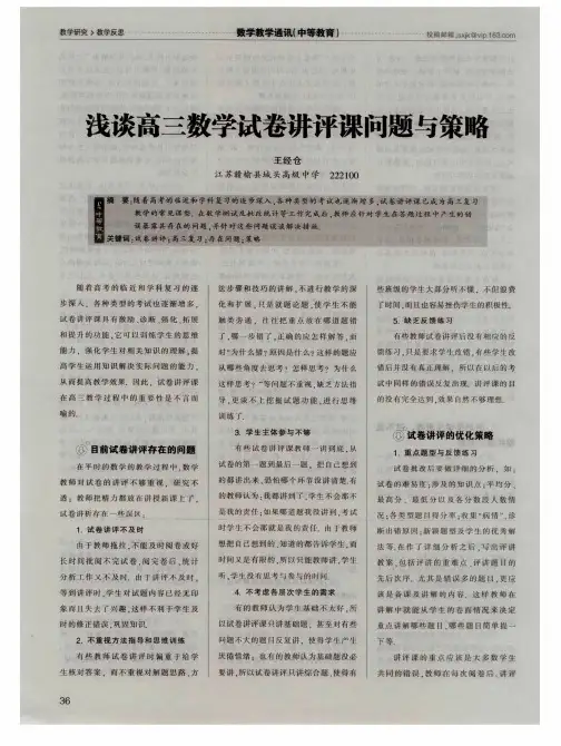 浅谈高三数学试卷讲评课问题与策略