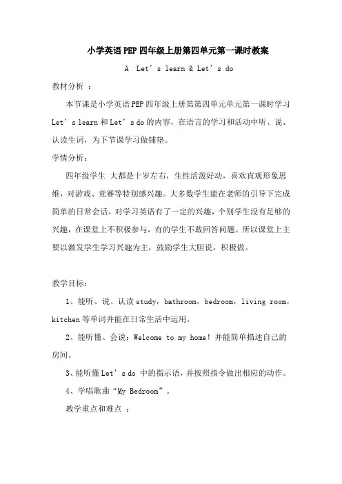 小学英语PEP四年级上册第四单元第一课时教案