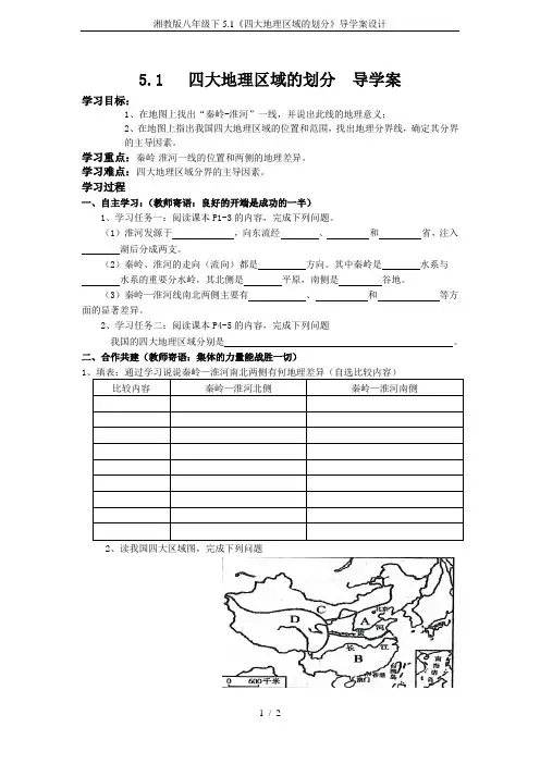湘教版八年级下5.1《四大地理区域的划分》导学案设计