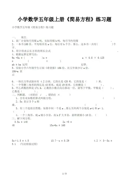 小学数学五年级上册《简易方程》练习题