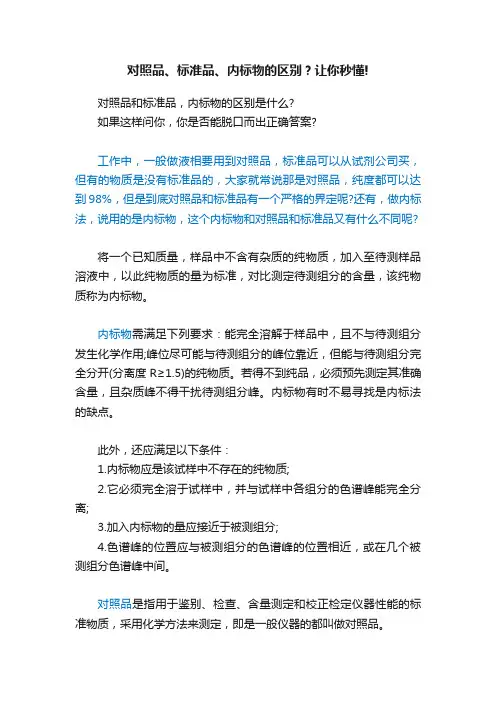 对照品、标准品、内标物的区别？让你秒懂!