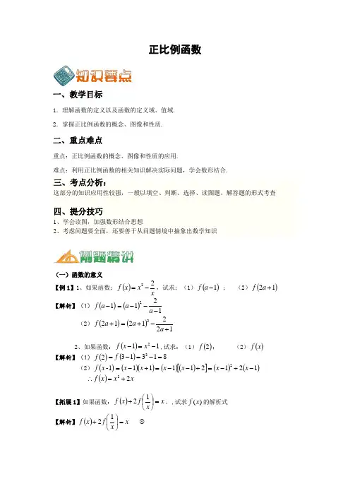 正比例函数讲义含答案