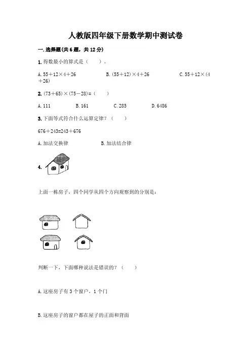 人教版四年级下册数学期中测试卷含完整答案(全国通用)