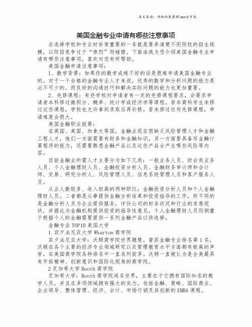 美国金融专业申请有哪些注意事项.doc