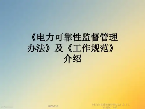 《电力可靠性监督管理办法》及《工作规范》介绍