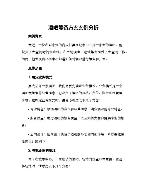 酒吧筹备方案案例分析