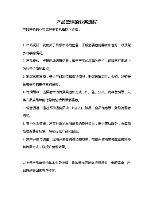 产品营销的业务流程