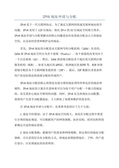IPV6地址申请与分配